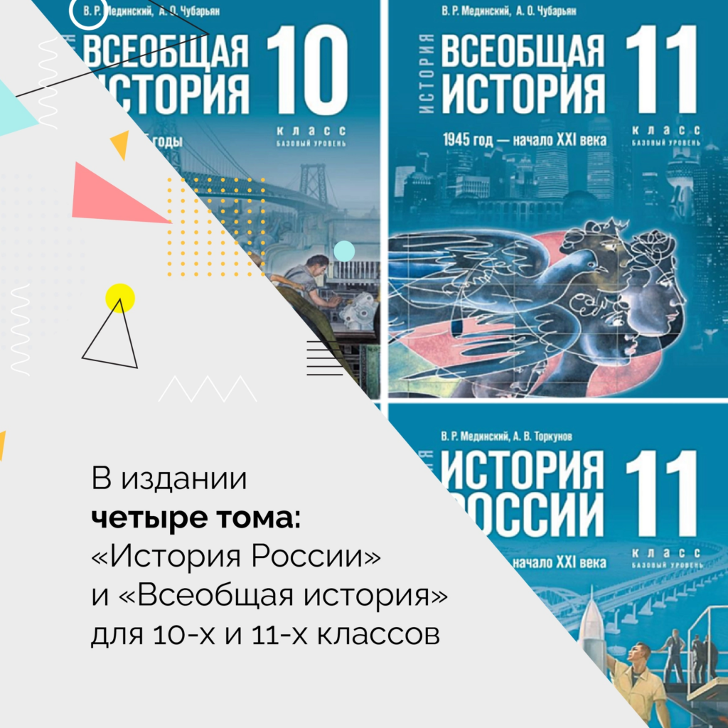 Новые учебники История России и Всеобщая история, для 10-х и 11-х классов