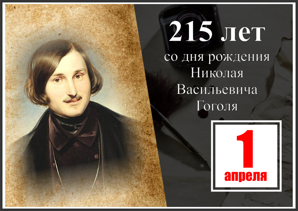 1 апреля - 215 лет со дня рождения Николая Васильевича Гоголя
