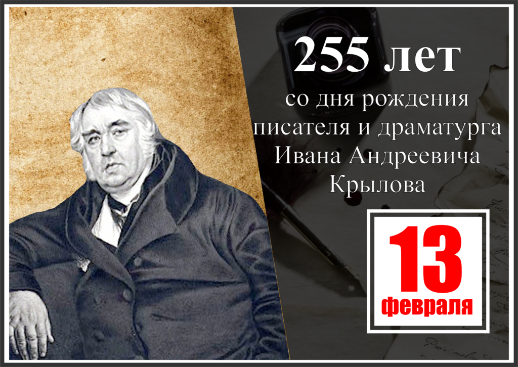 Писатели - юбиляры 2024 года: 13 февраля - 255 лет со дня рождения писателя и драматурга Ивана Андреевича Крылова;