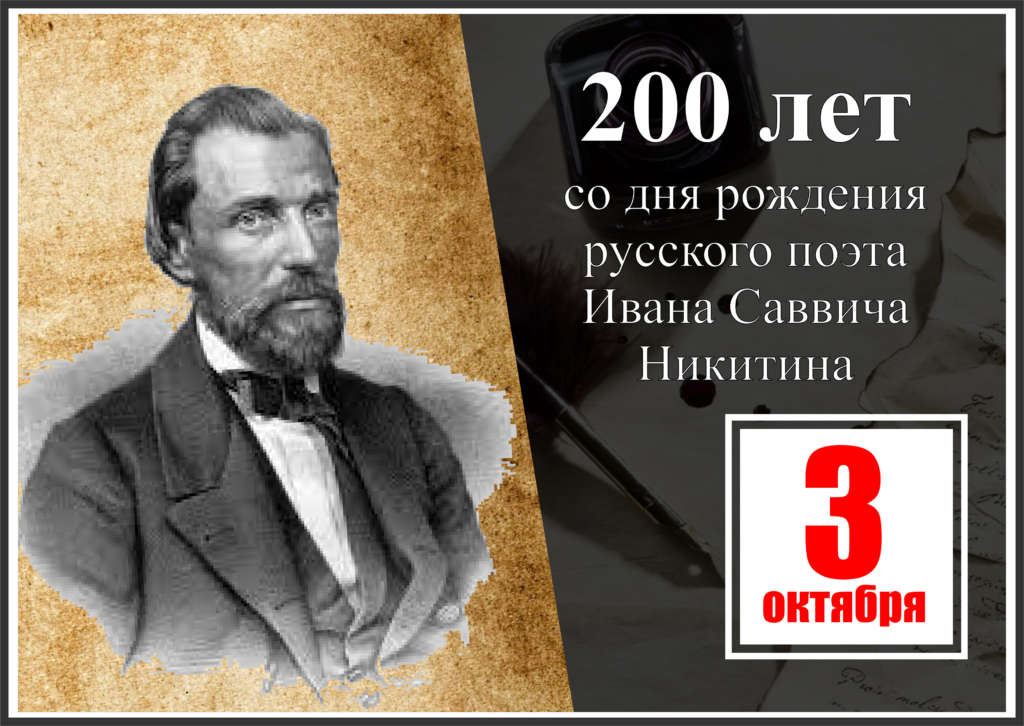3 октября - 200 лет со дня рождения русского поэта Ивана Саввича Никитина;