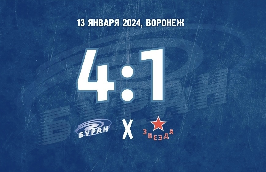 Буран обыграл столичную «Звезду» со счётом 4:1. Хоккейный матч состоялся 13 января 2024 года, в ледовом дворце спорта «Юбилейный» (Воронеж). С трибун за игрой наблюдало более 2,5 тысяч зрителей.