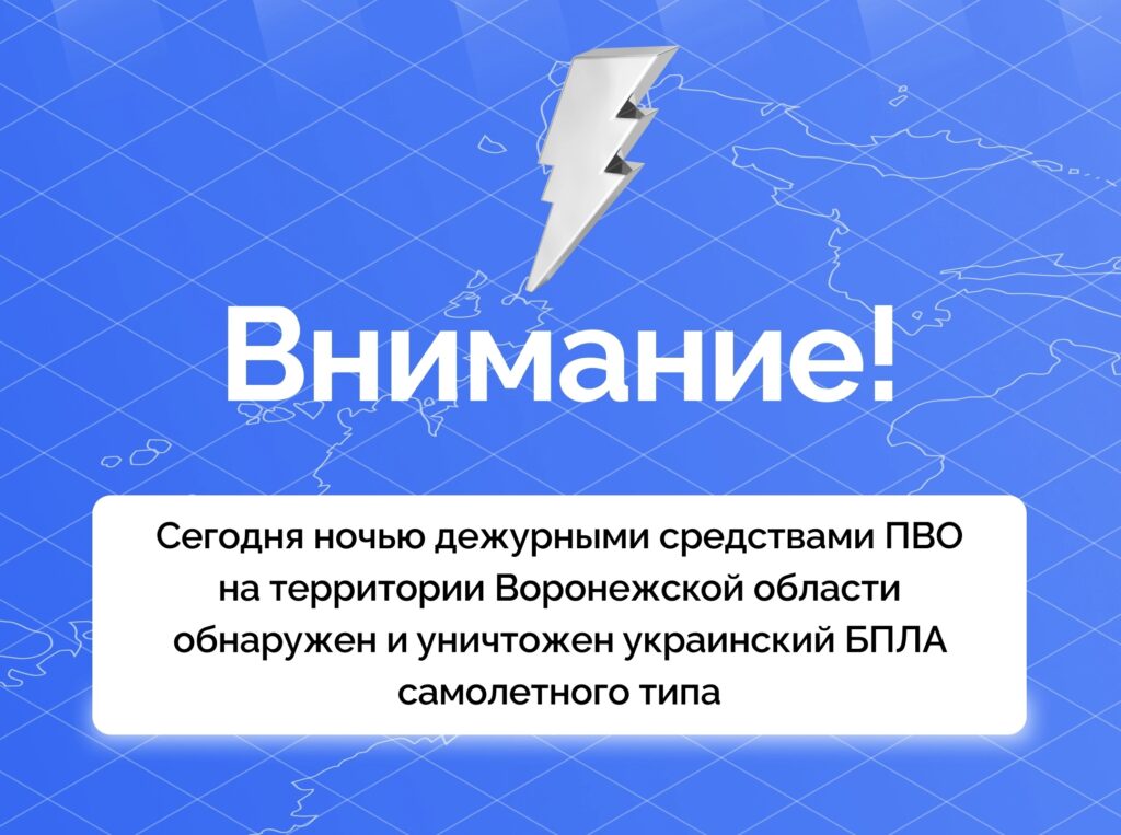 Воронежская область: ПВО успешно справляется с украинскими БПЛА